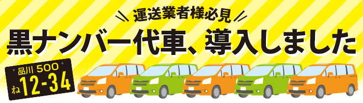 黒ナンバー代車導入しました