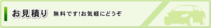 お見積り