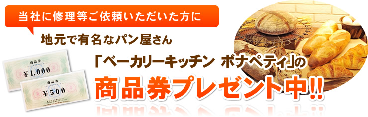 当社に修理等ご依頼いただいた方に地元で有名なパン屋さん「ベーカリーキッチン ボナぺティ」の商品券プレゼント中!!