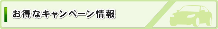 お得なキャンペーン情報