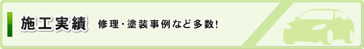 施工実績