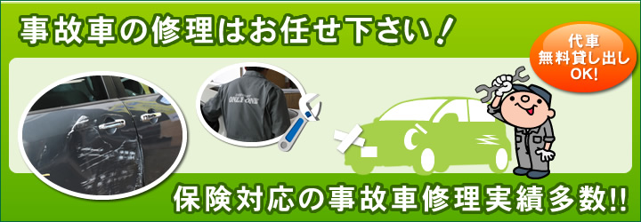 事故車の修理はお任せ下さい!保険対応の事故車修理実績多数!!