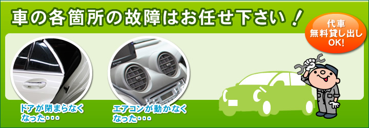 車の各箇所の故障はお任せ下さい!
