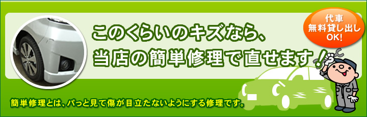 このくらいのキズなら、当店の簡単修理で直せます!!簡単修理とは、パっと見て傷が目立たないようにする修理です。
