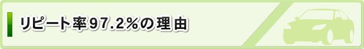 リピート率97.2%の理由
